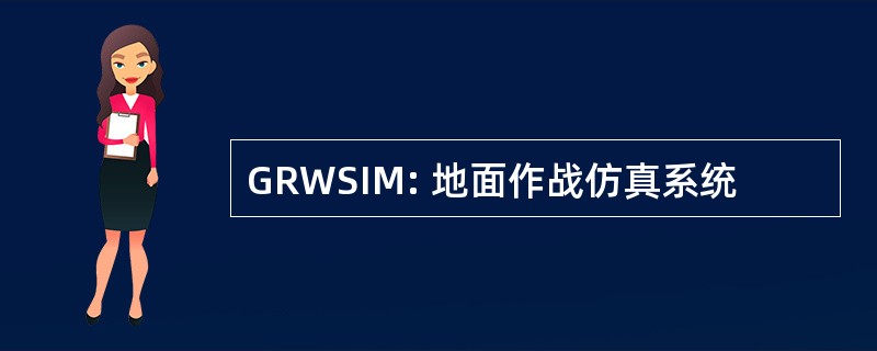 GRWSIM: 地面作战仿真系统