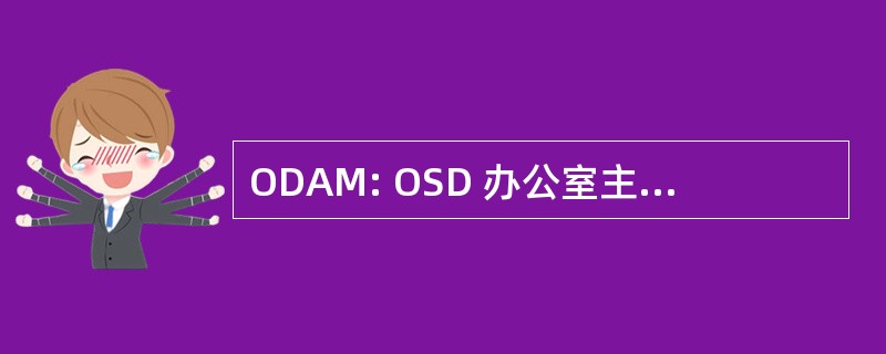 ODAM: OSD 办公室主任的行政和管理