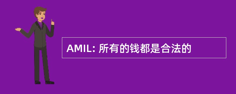 AMIL: 所有的钱都是合法的