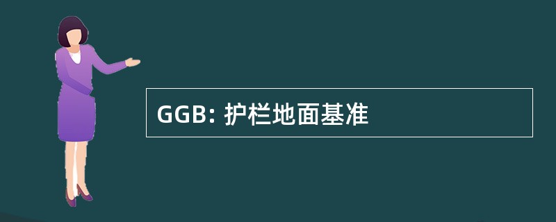 GGB: 护栏地面基准