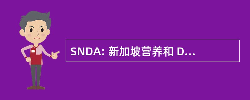 SNDA: 新加坡营养和 Dietectics 协会