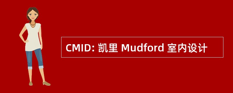 CMID: 凯里 Mudford 室内设计