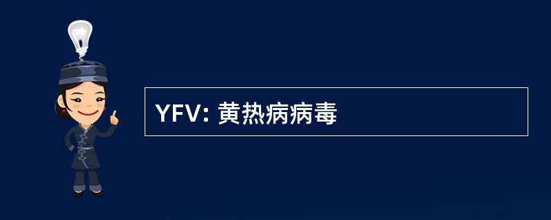 YFV: 黄热病病毒