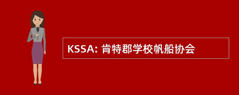 KSSA: 肯特郡学校帆船协会