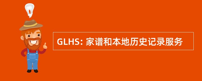 GLHS: 家谱和本地历史记录服务