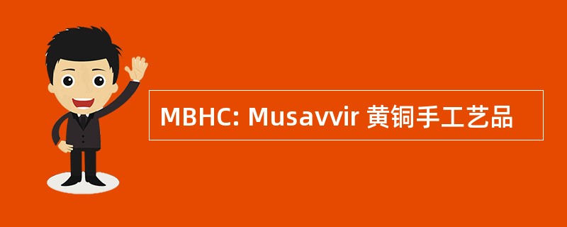 MBHC: Musavvir 黄铜手工艺品