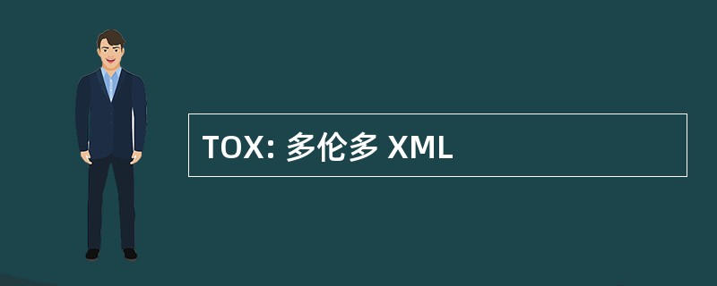 TOX: 多伦多 XML