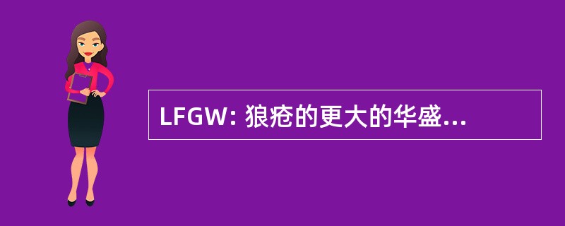 LFGW: 狼疮的更大的华盛顿的基础