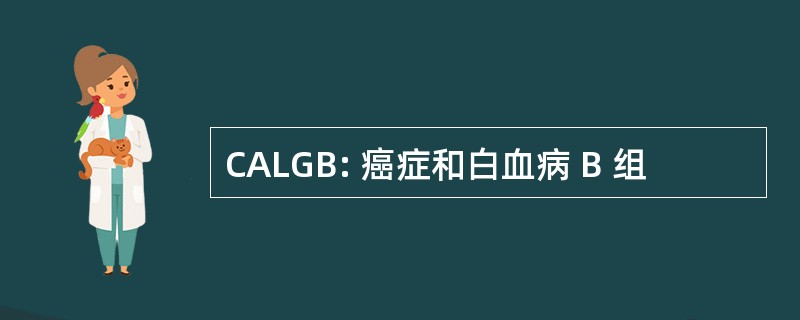 CALGB: 癌症和白血病 B 组