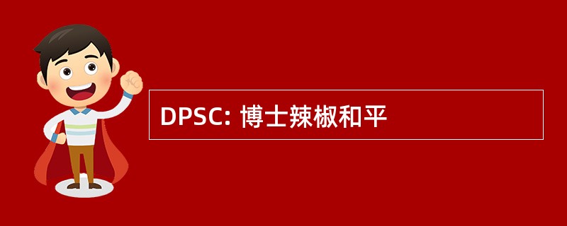 DPSC: 博士辣椒和平