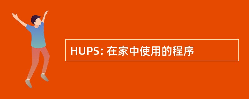 HUPS: 在家中使用的程序