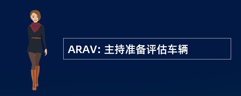 ARAV: 主持准备评估车辆