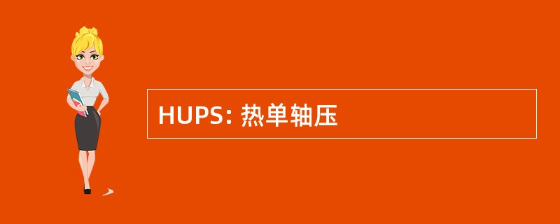 HUPS: 热单轴压