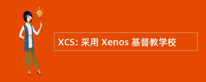 XCS: 采用 Xenos 基督教学校