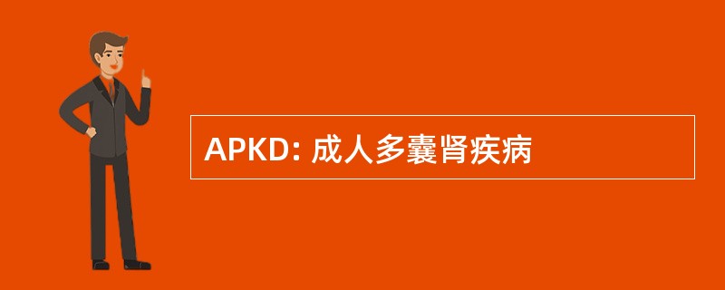 APKD: 成人多囊肾疾病