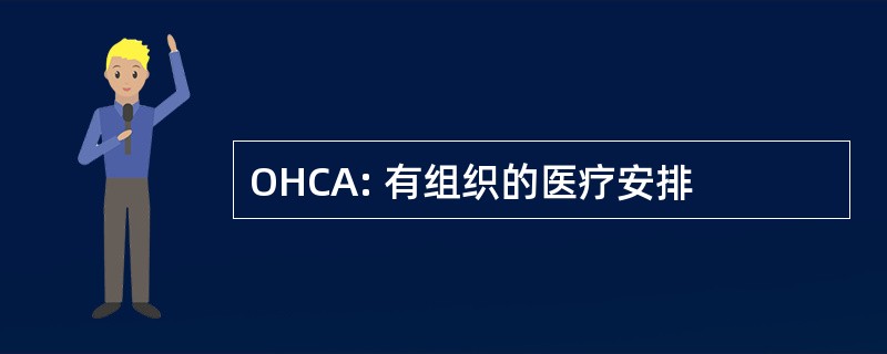 OHCA: 有组织的医疗安排