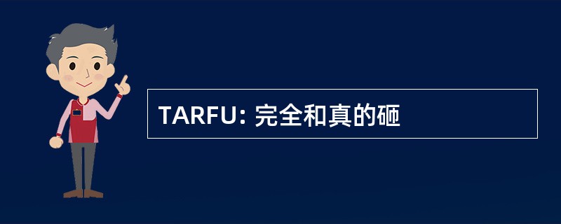 TARFU: 完全和真的砸