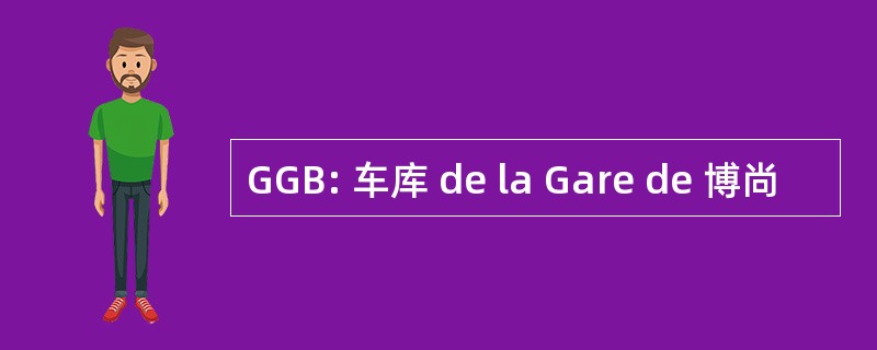 GGB: 车库 de la Gare de 博尚