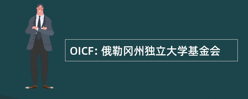 OICF: 俄勒冈州独立大学基金会