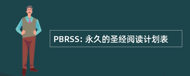 PBRSS: 永久的圣经阅读计划表