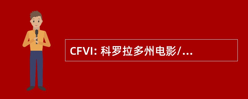 CFVI: 科罗拉多州电影/录像教学工作室