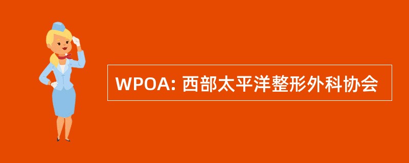 WPOA: 西部太平洋整形外科协会