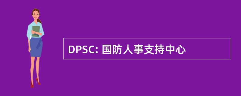 DPSC: 国防人事支持中心