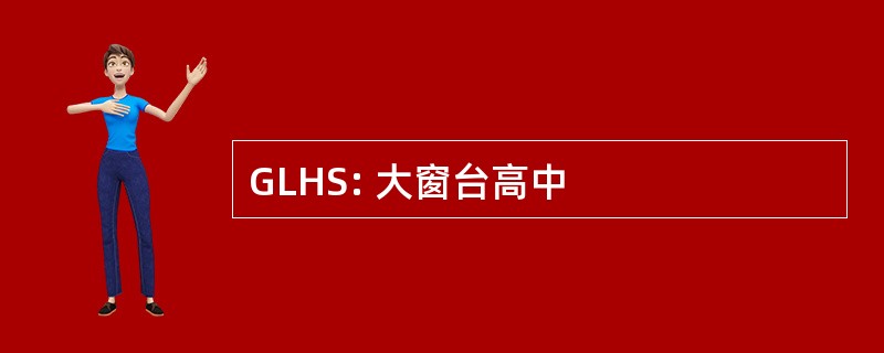 GLHS: 大窗台高中