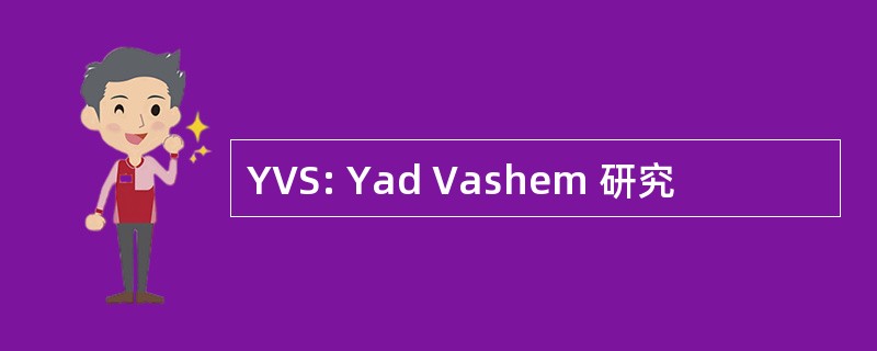 YVS: Yad Vashem 研究