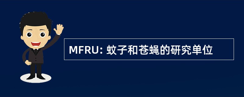 MFRU: 蚊子和苍蝇的研究单位