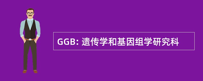 GGB: 遗传学和基因组学研究科