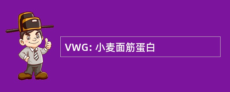 VWG: 小麦面筋蛋白