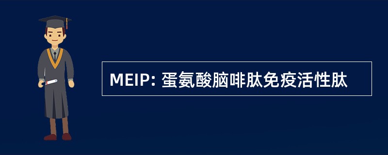 MEIP: 蛋氨酸脑啡肽免疫活性肽