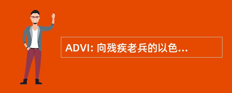 ADVI: 向残疾老兵的以色列提供援助