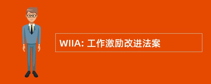 WIIA: 工作激励改进法案