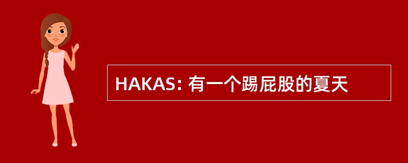 HAKAS: 有一个踢屁股的夏天