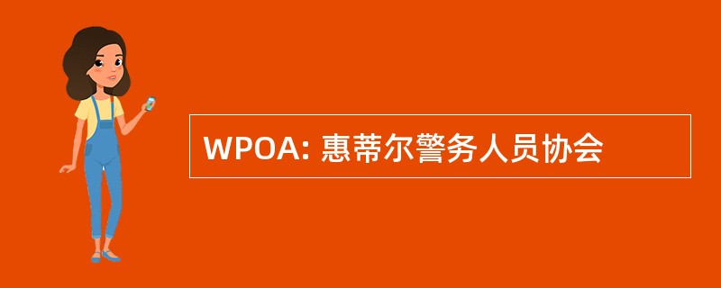 WPOA: 惠蒂尔警务人员协会