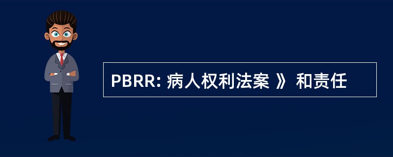 PBRR: 病人权利法案 》 和责任