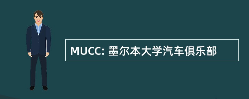 MUCC: 墨尔本大学汽车俱乐部