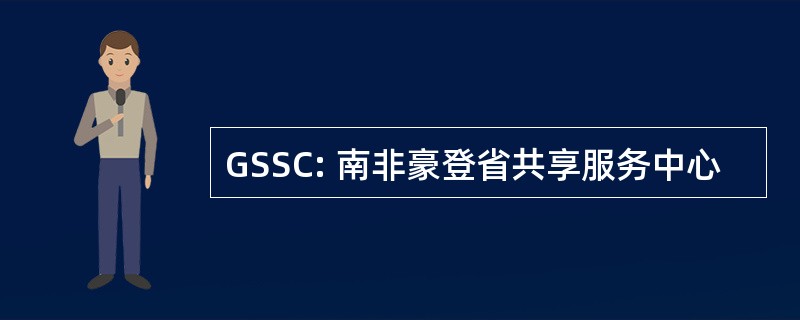 GSSC: 南非豪登省共享服务中心