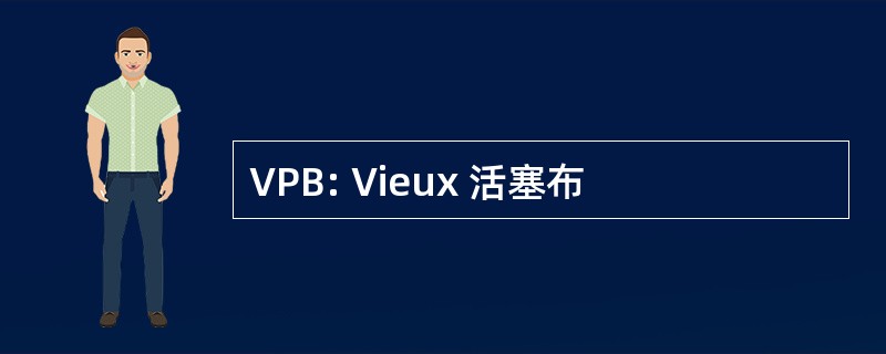 VPB: Vieux 活塞布