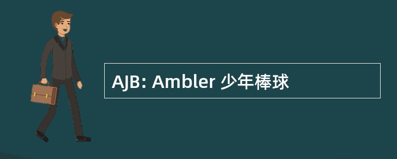 AJB: Ambler 少年棒球