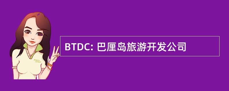 BTDC: 巴厘岛旅游开发公司