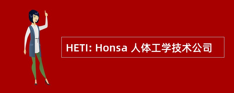 HETI: Honsa 人体工学技术公司