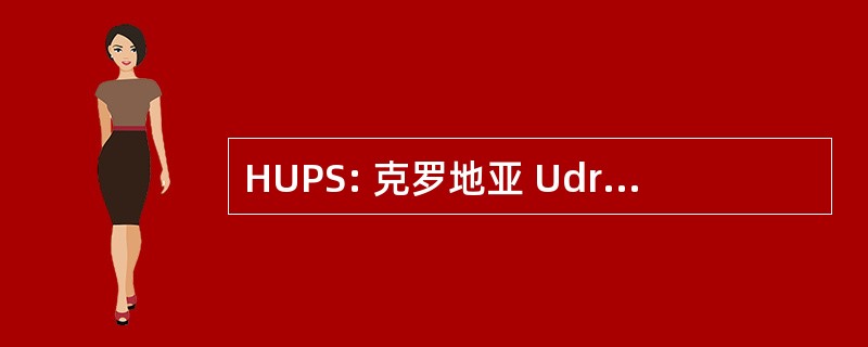 HUPS: 克罗地亚 Udruga Poslodavaca