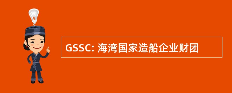 GSSC: 海湾国家造船企业财团