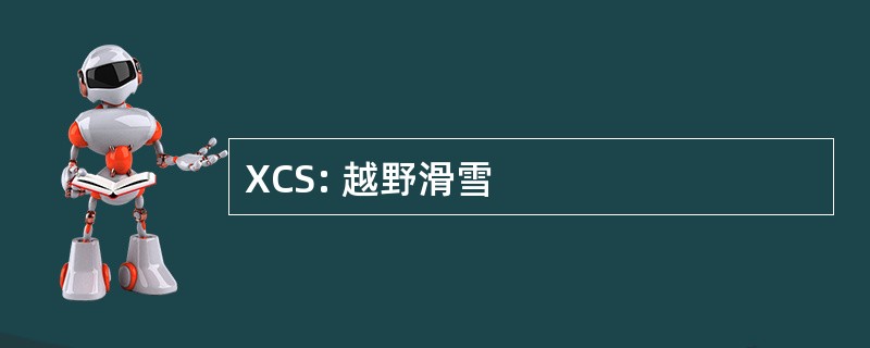 XCS: 越野滑雪