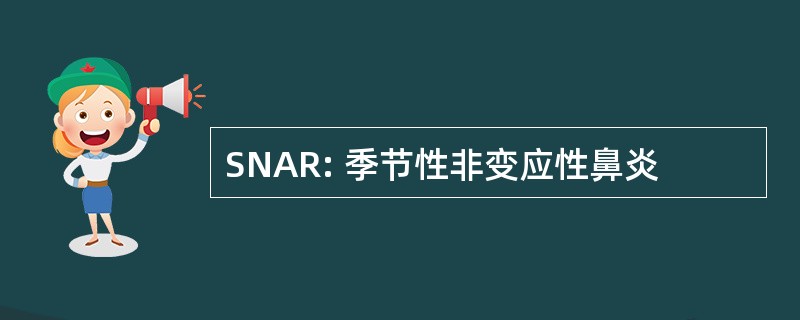 SNAR: 季节性非变应性鼻炎