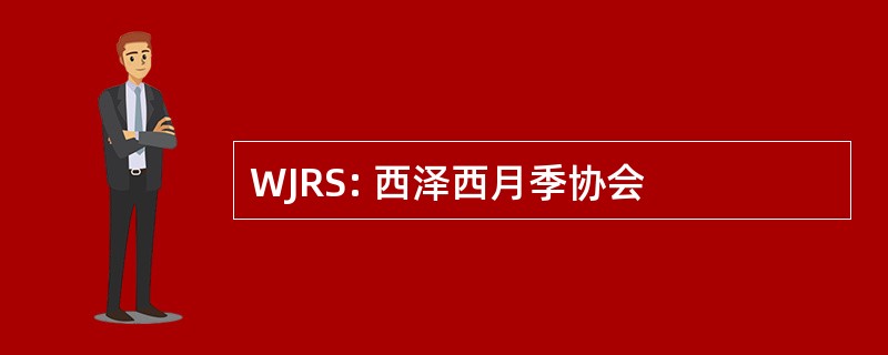 WJRS: 西泽西月季协会