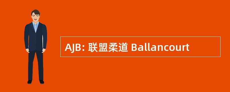 AJB: 联盟柔道 Ballancourt